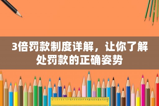 3倍罰款制度詳解，讓你了解處罰款的正確姿勢
