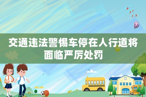 交通違法警惕車停在人行道將面臨嚴(yán)厲處罰