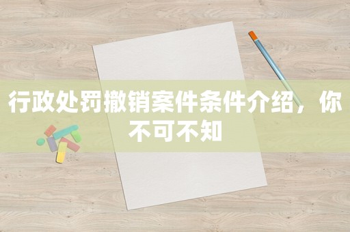 行政處罰撤銷案件條件介紹，你不可不知