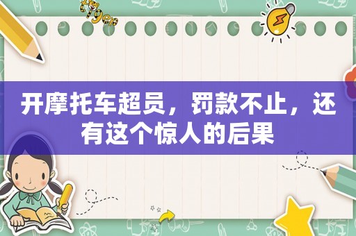 開摩托車超員，罰款不止，還有這個(gè)驚人的后果