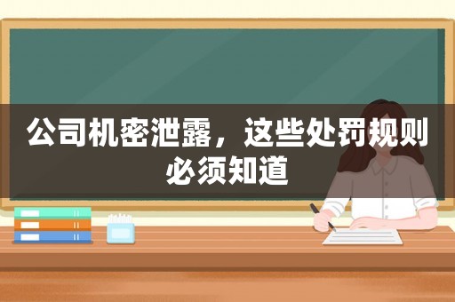 公司機(jī)密泄露，這些處罰規(guī)則必須知道