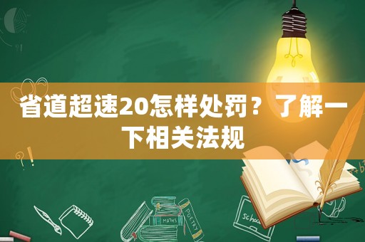 省道超速20怎樣處罰？了解一下相關(guān)法規(guī)