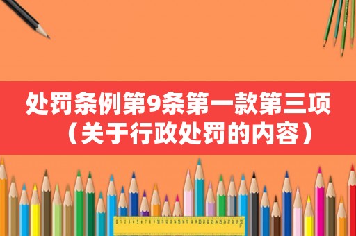 處罰條例第9條第一款第三項（關(guān)于行政處罰的內(nèi)容）