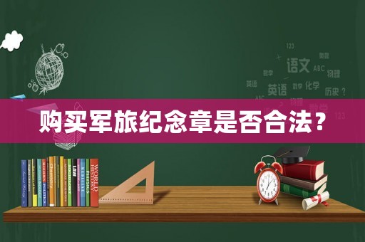 購買軍旅紀(jì)念章是否合法？