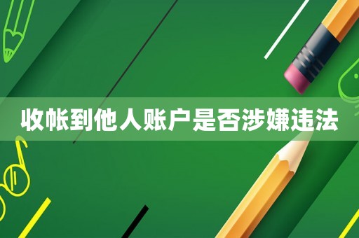 收帳到他人賬戶是否涉嫌違法