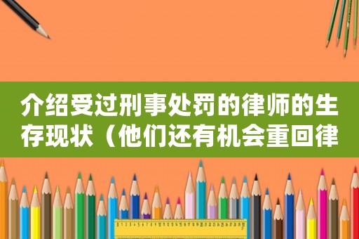 介紹受過刑事處罰的律師的生存現(xiàn)狀（他們還有機(jī)會(huì)重回律師圈嗎？）