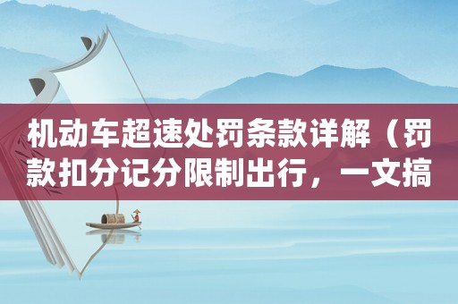 機(jī)動車超速處罰條款詳解（罰款扣分記分限制出行，一文搞定）