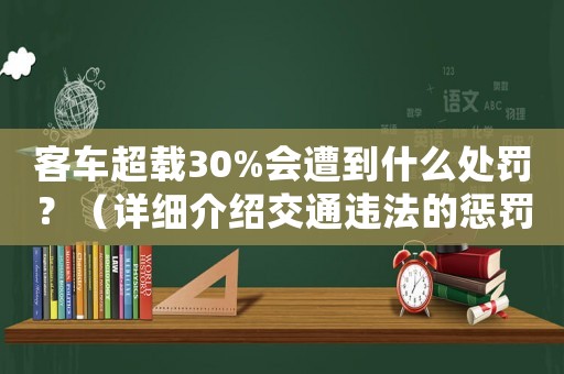 客車超載30%會遭到什么處罰？（詳細介紹交通違法的懲罰措施）