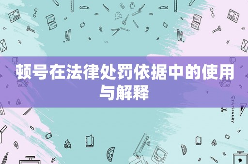 頓號在法律處罰依據(jù)中的使用與解釋