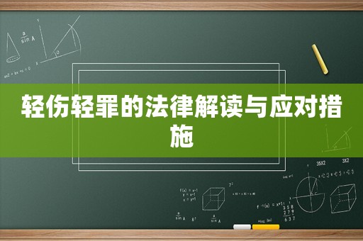 輕傷輕罪的法律解讀與應(yīng)對措施