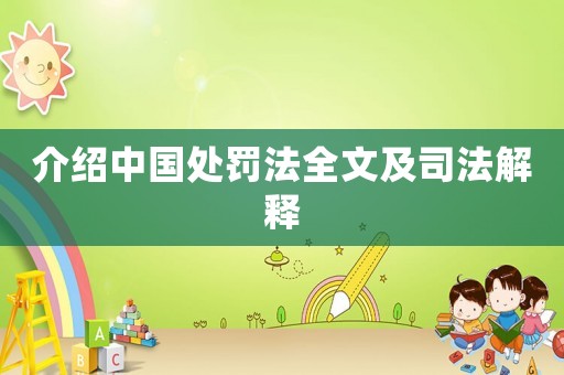 介紹中國(guó)處罰法全文及司法解釋