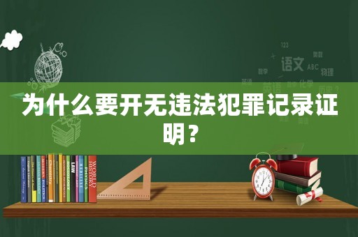 為什么要開無(wú)違法犯罪記錄證明？