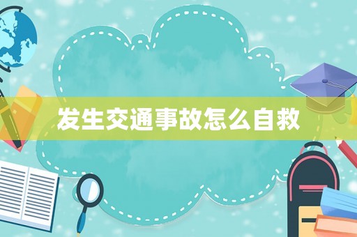 發(fā)生交通事故怎么自救