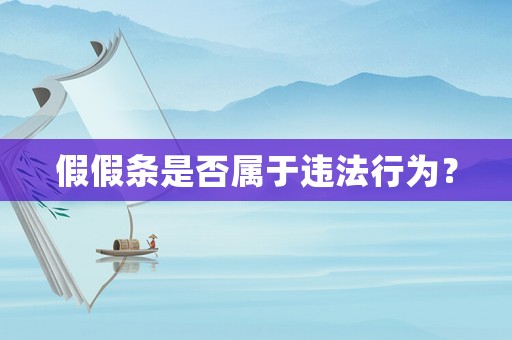 假假條是否屬于違法行為？