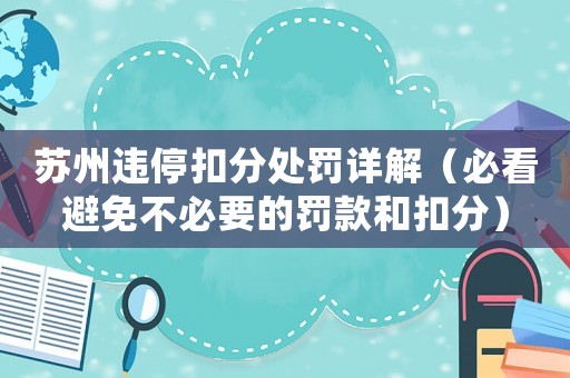 蘇州違停扣分處罰詳解（必看避免不必要的罰款和扣分）