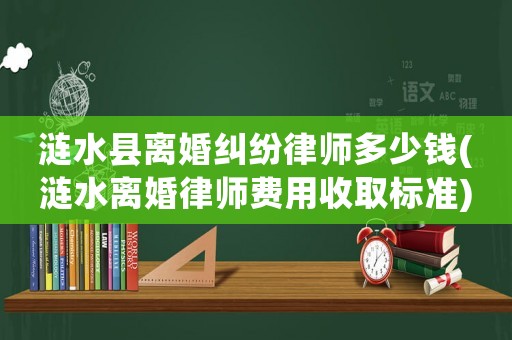 漣水縣離婚糾紛律師多少錢(qián)(漣水離婚律師費(fèi)用收取標(biāo)準(zhǔn))