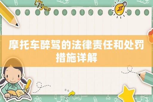摩托車醉駕的法律責(zé)任和處罰措施詳解