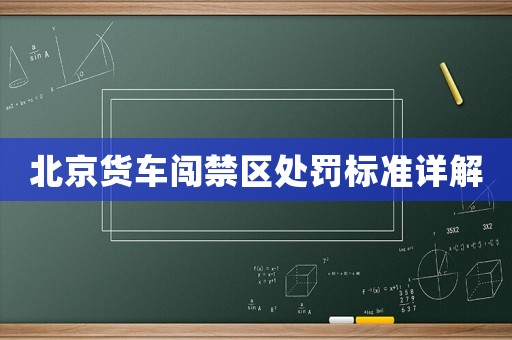 北京貨車闖禁區(qū)處罰標(biāo)準(zhǔn)詳解