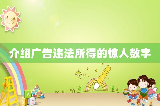介紹廣告違法所得的驚人數(shù)字