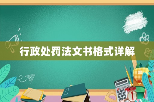 行政處罰法文書格式詳解