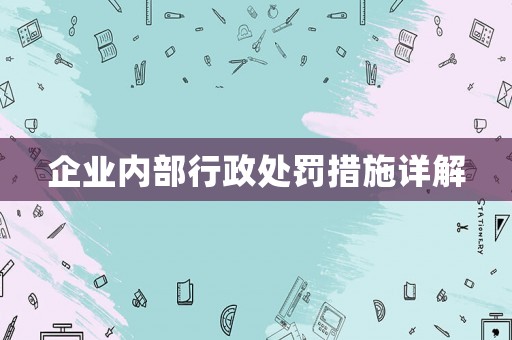 企業(yè)內(nèi)部行政處罰措施詳解