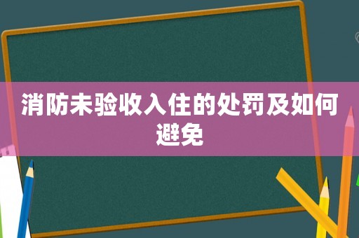 消防未驗(yàn)收入住的處罰及如何避免