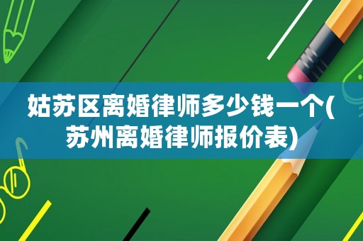 姑蘇區(qū)離婚律師多少錢(qián)一個(gè)(蘇州離婚律師報(bào)價(jià)表)
