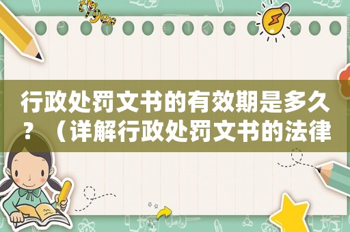 行政處罰文書的有效期是多久？（詳解行政處罰文書的法律規(guī)定）