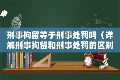刑事拘留等于刑事處罰嗎（詳解刑事拘留和刑事處罰的區(qū)別）
