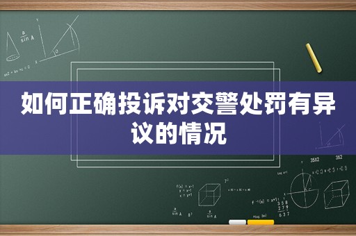 如何正確投訴對交警處罰有異議的情況