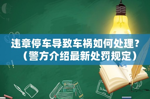違章停車導致車禍如何處理？（警方介紹最新處罰規(guī)定）