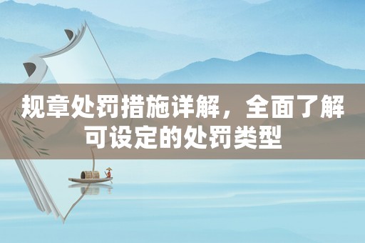 規(guī)章處罰措施詳解，全面了解可設(shè)定的處罰類型