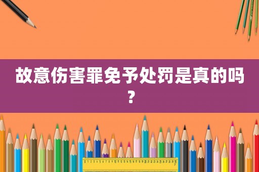 故意傷害罪免予處罰是真的嗎？