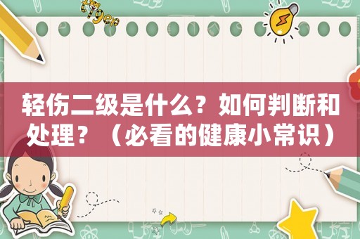 輕傷二級(jí)是什么？如何判斷和處理？（必看的健康小常識(shí)）
