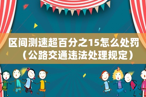 區(qū)間測速超百分之15怎么處罰（公路交通違法處理規(guī)定）