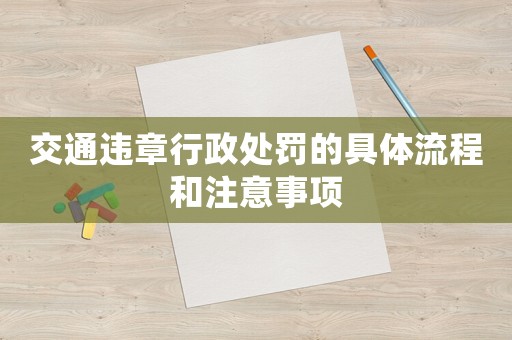 交通違章行政處罰的具體流程和注意事項