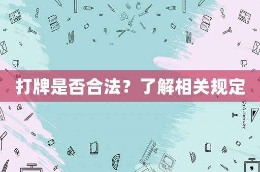 打牌是否合法？了解相關(guān)規(guī)定