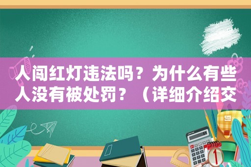 人闖紅燈違法嗎？為什么有些人沒(méi)有被處罰？（詳細(xì)介紹交通違法處理機(jī)制）