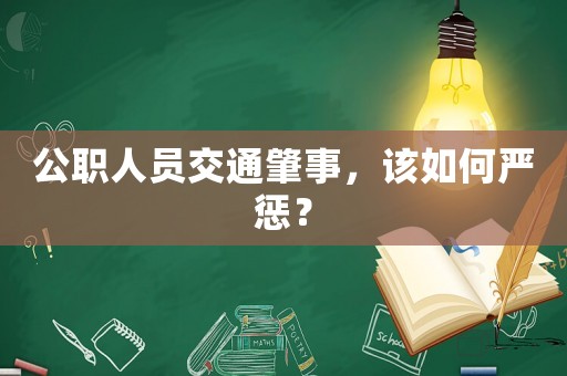 公職人員交通肇事，該如何嚴(yán)懲？
