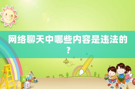 網(wǎng)絡聊天中哪些內(nèi)容是違法的？
