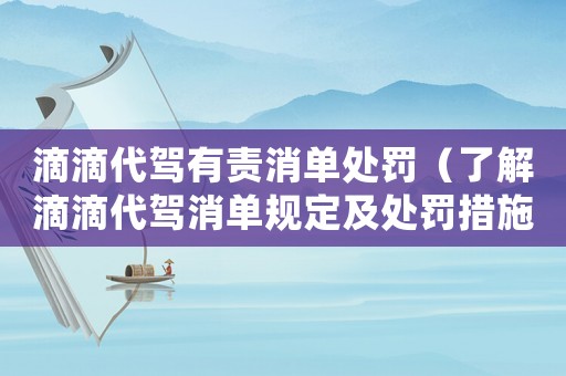 滴滴代駕有責(zé)消單處罰（了解滴滴代駕消單規(guī)定及處罰措施）