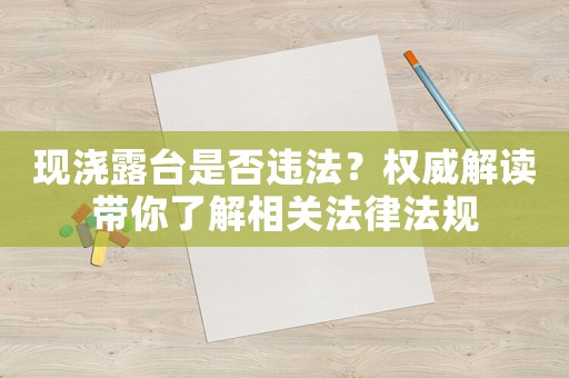 現(xiàn)澆露臺是否違法？權威解讀帶你了解相關法律法規(guī)