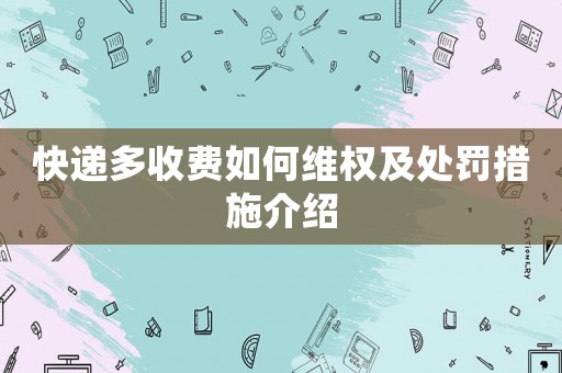 快遞多收費(fèi)如何維權(quán)及處罰措施介紹
