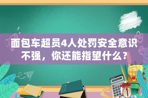 面包車超員4人處罰安全意識不強，你還能指望什么？