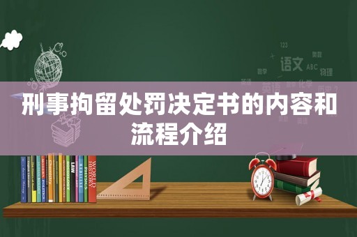 刑事拘留處罰決定書的內(nèi)容和流程介紹