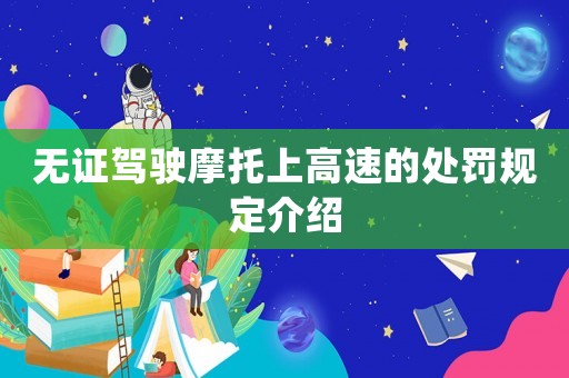 無證駕駛摩托上高速的處罰規(guī)定介紹