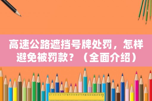 高速公路遮擋號牌處罰，怎樣避免被罰款？（全面介紹）