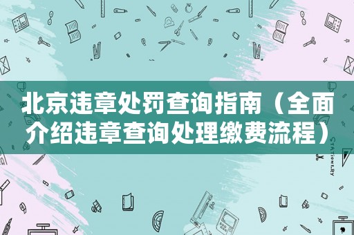 北京違章處罰查詢指南（全面介紹違章查詢處理繳費(fèi)流程）