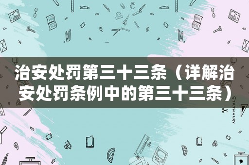 治安處罰第三十三條（詳解治安處罰條例中的第三十三條）