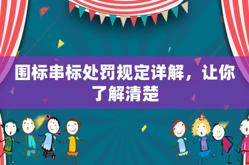 圍標串標處罰規(guī)定詳解，讓你了解清楚
